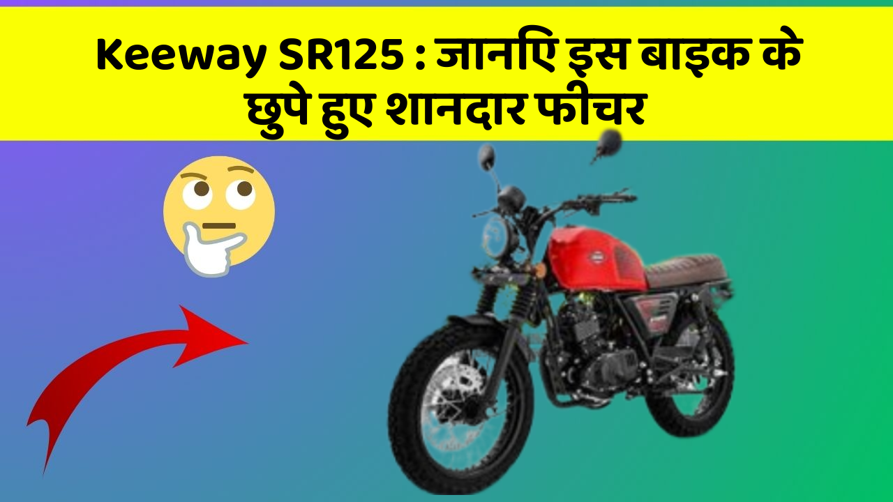 Keeway SR125: जानिए इस बाइक के छुपे हुए शानदार फीचर