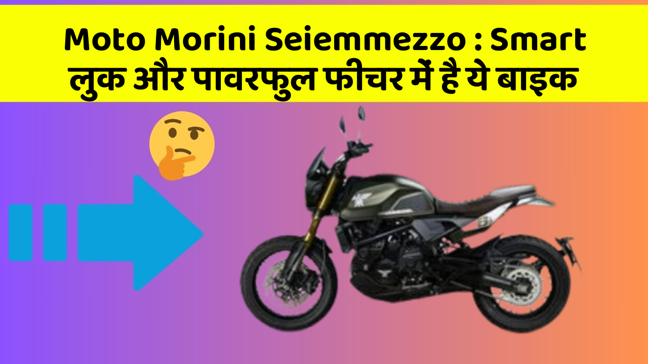 Moto Morini Seiemmezzo : Smart लुक और पावरफुल फीचर में है ये बाइक