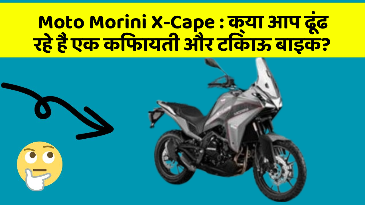 Moto Morini X-Cape: क्या आप ढूंढ रहे हैं एक किफायती और टिकाऊ बाइक?