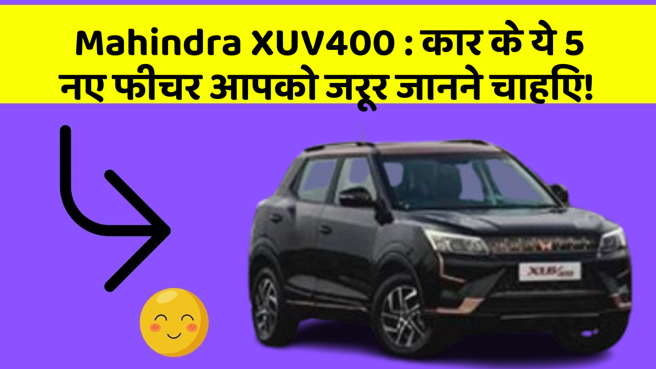 Mahindra XUV400 : कार के ये 5 नए फीचर आपको जरूर जानने चाहिए!