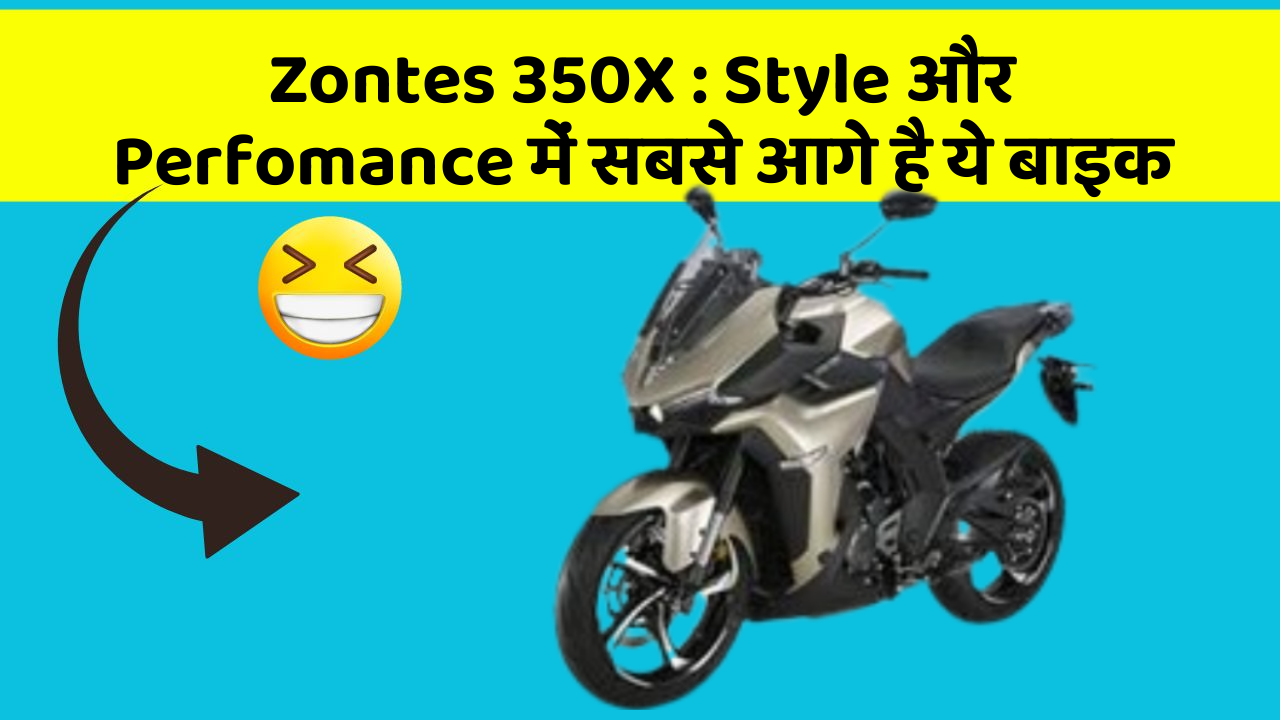 Zontes 350X : Style और Perfomance में सबसे आगे है ये बाइक