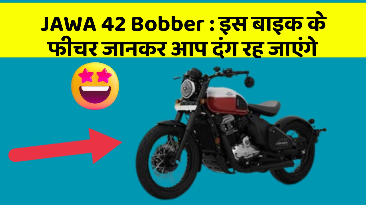 JAWA 42 Bobber: इस बाइक के फीचर जानकर आप दंग रह जाएंगे