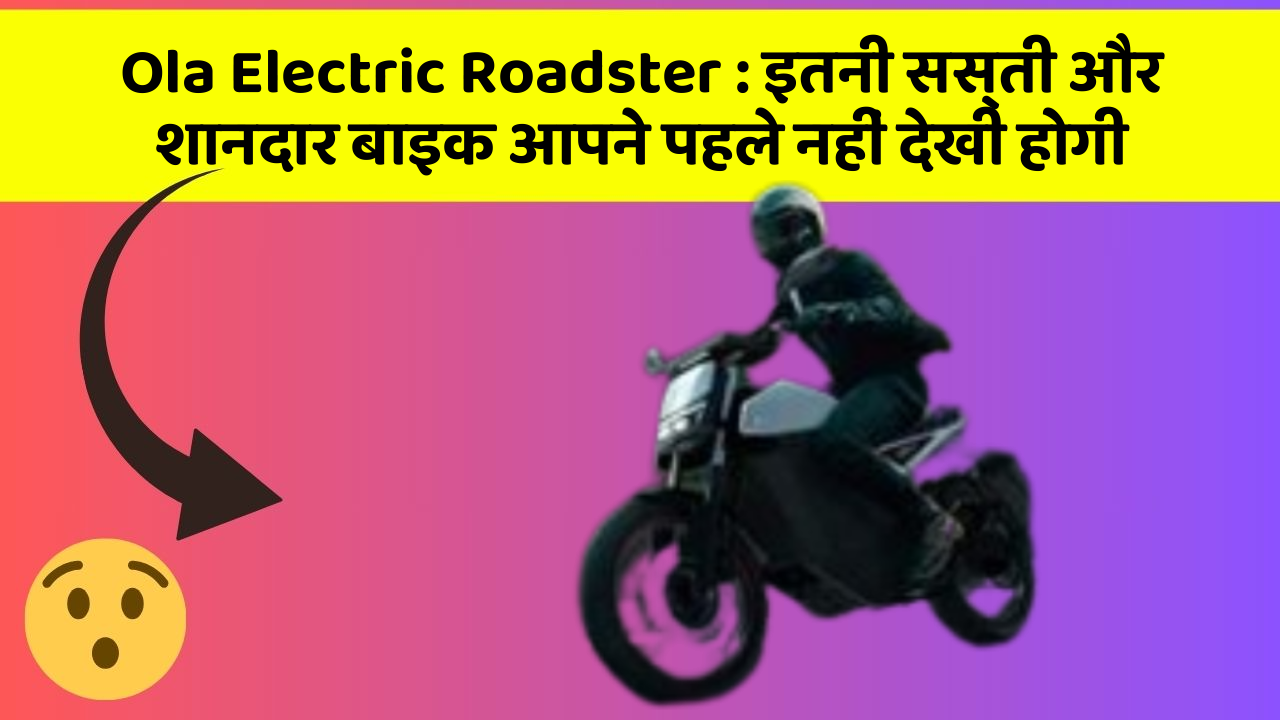 Ola Electric Roadster : इतनी सस्ती और शानदार बाइक आपने पहले नहीं देखी होगी
