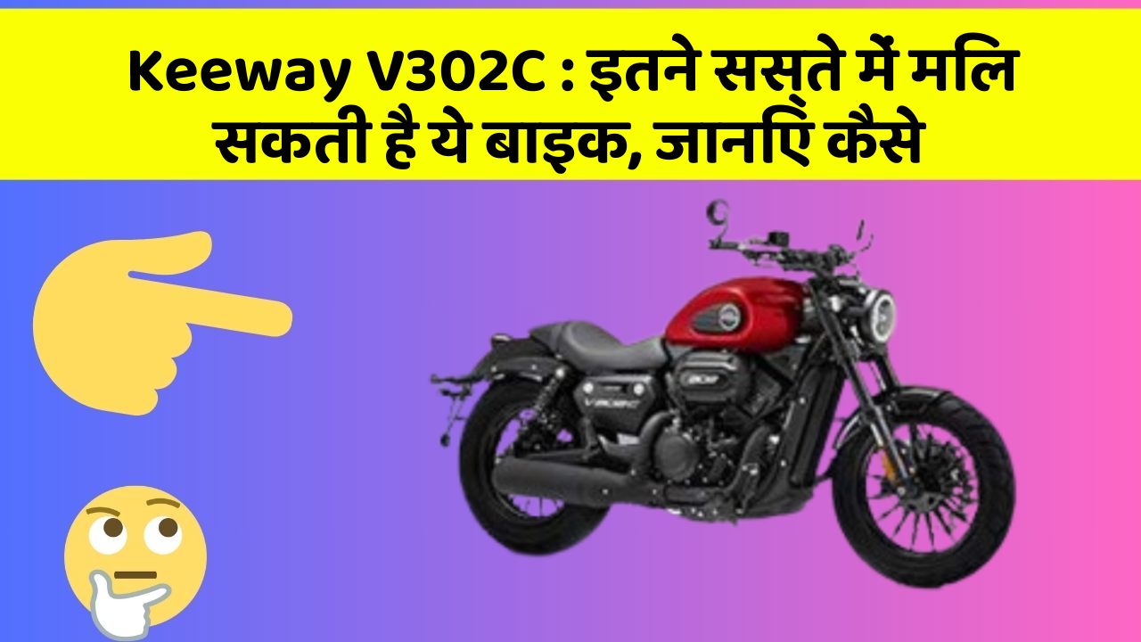 Keeway V302C: इतने सस्ते में मिल सकती है ये बाइक, जानिए कैसे
