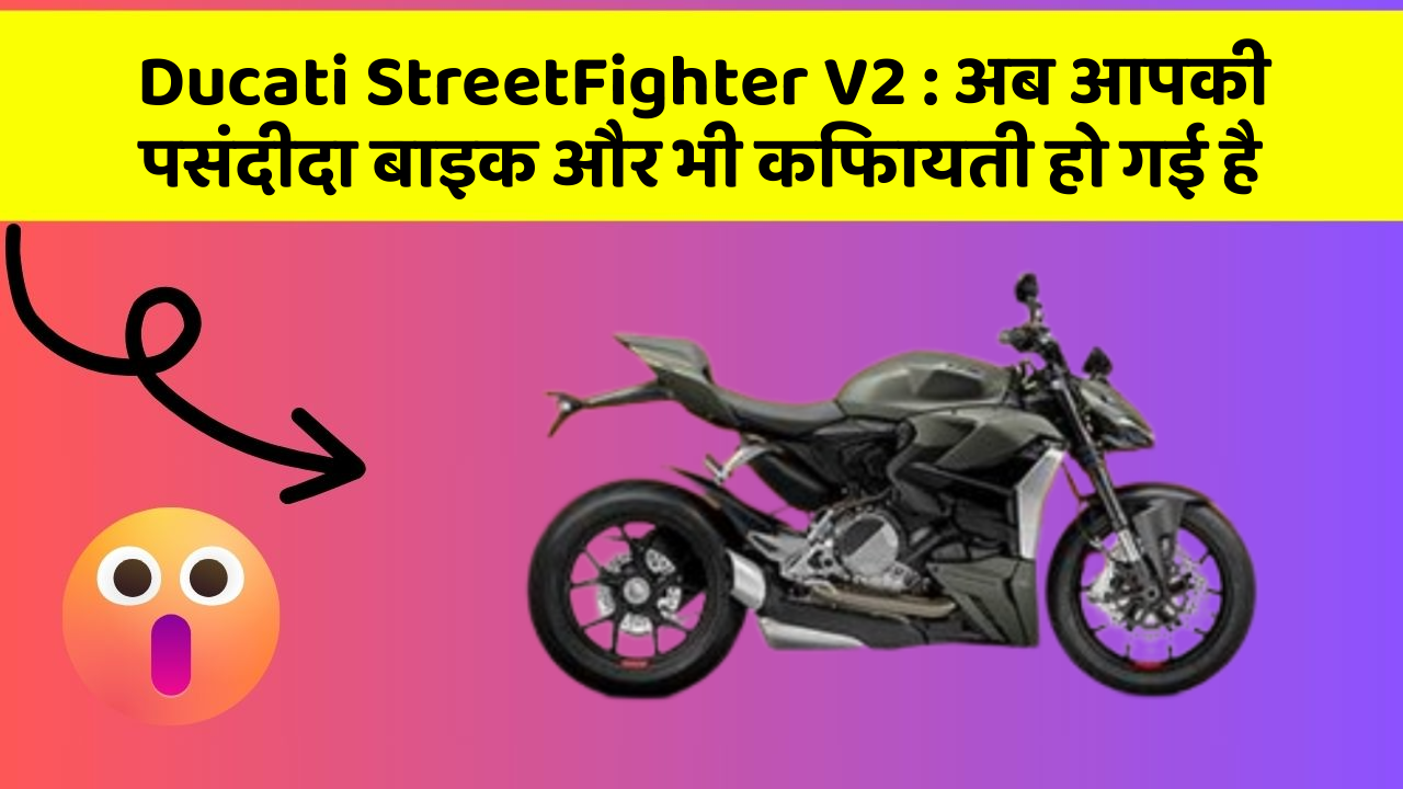 Ducati StreetFighter V2: अब आपकी पसंदीदा बाइक और भी किफायती हो गई है