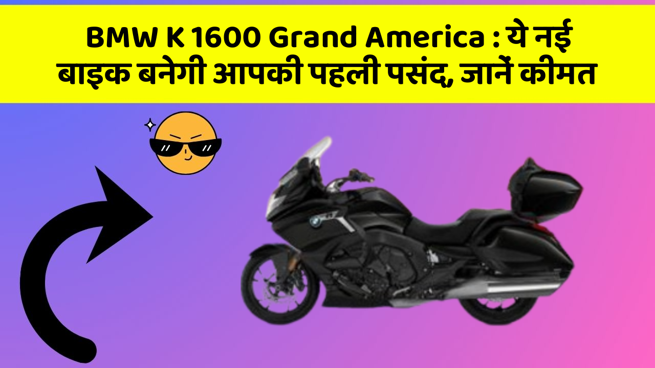 BMW K 1600 Grand America: ये नई बाइक बनेगी आपकी पहली पसंद, जानें कीमत