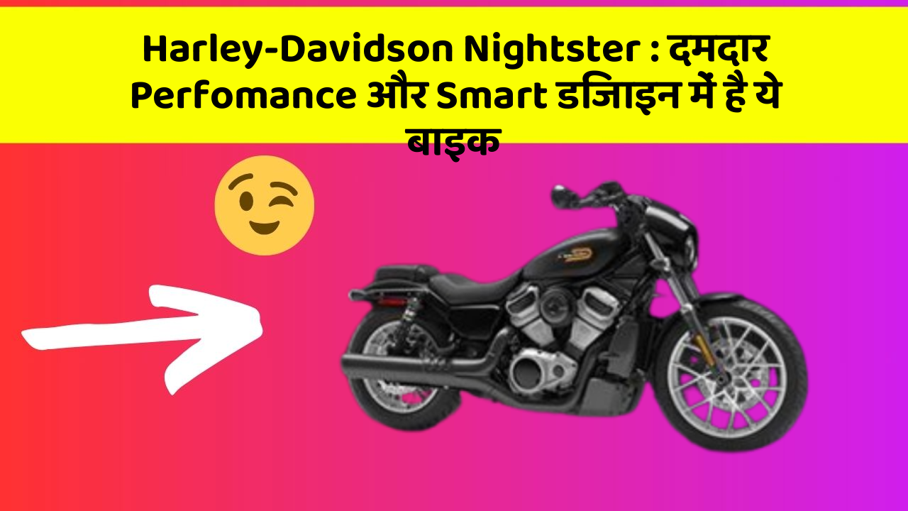 Harley-Davidson Nightster : दमदार Perfomance और Smart डिजाइन में है ये बाइक