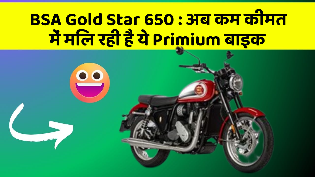 BSA Gold Star 650: अब कम कीमत में मिल रही है ये Primium बाइक