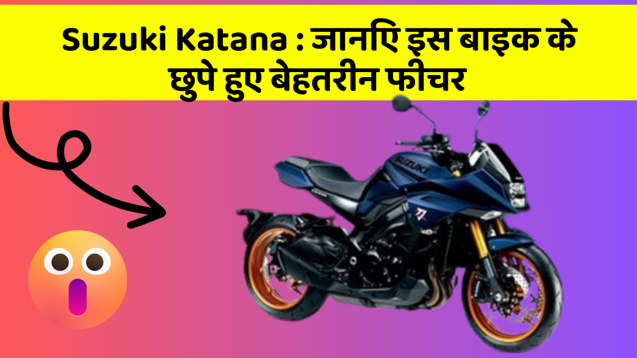 Suzuki Katana : जानिए इस बाइक के छुपे हुए बेहतरीन फीचर