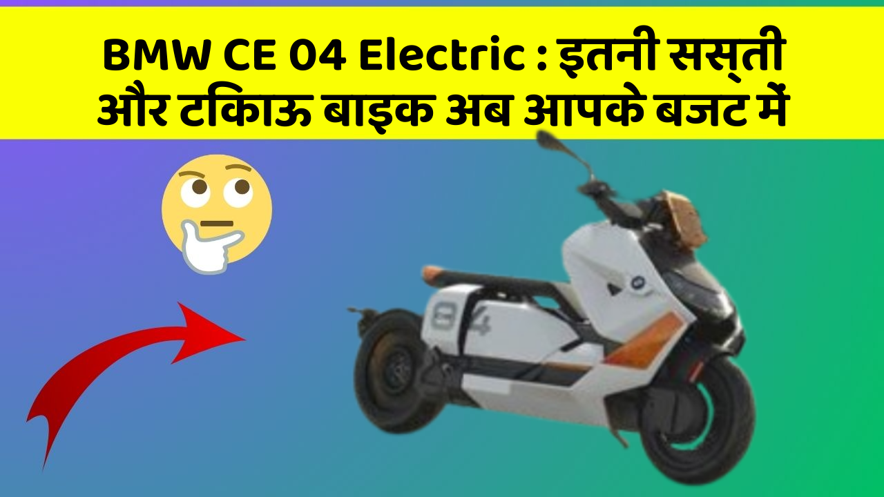 BMW CE 04 Electric: इतनी सस्ती और टिकाऊ बाइक अब आपके बजट में
