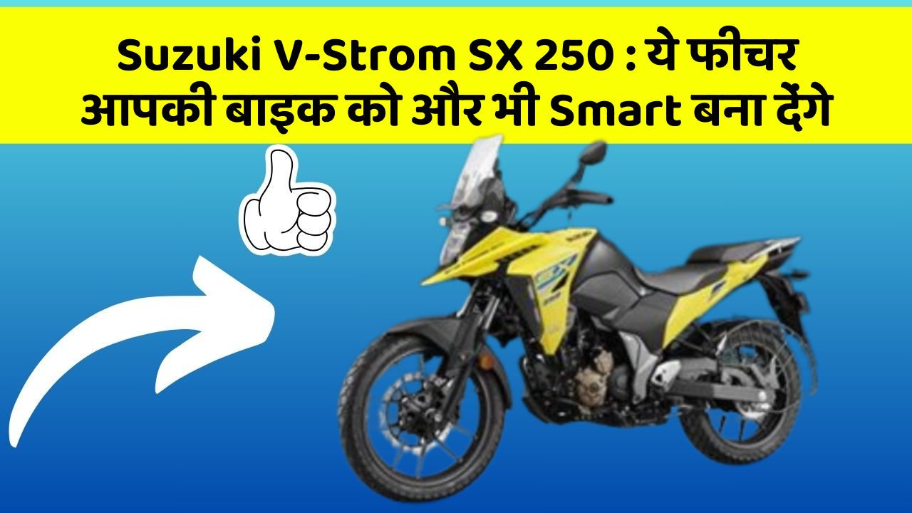 Suzuki V-Strom SX 250: ये फीचर आपकी बाइक को और भी Smart बना देंगे