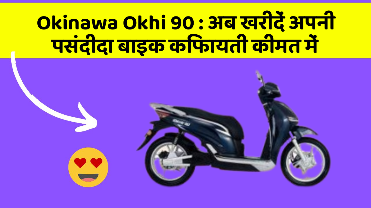 Okinawa Okhi 90: अब खरीदें अपनी पसंदीदा बाइक किफायती कीमत में