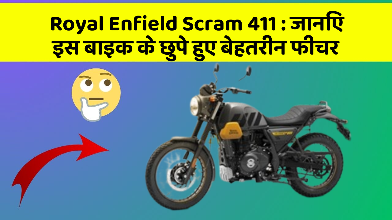 Royal Enfield Scram 411: जानिए इस बाइक के छुपे हुए बेहतरीन फीचर