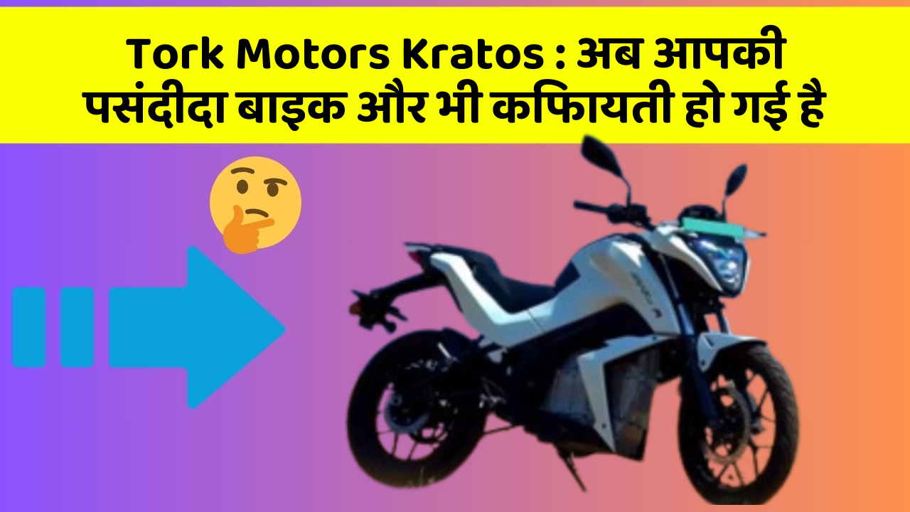 Tork Motors Kratos : अब आपकी पसंदीदा बाइक और भी किफायती हो गई है