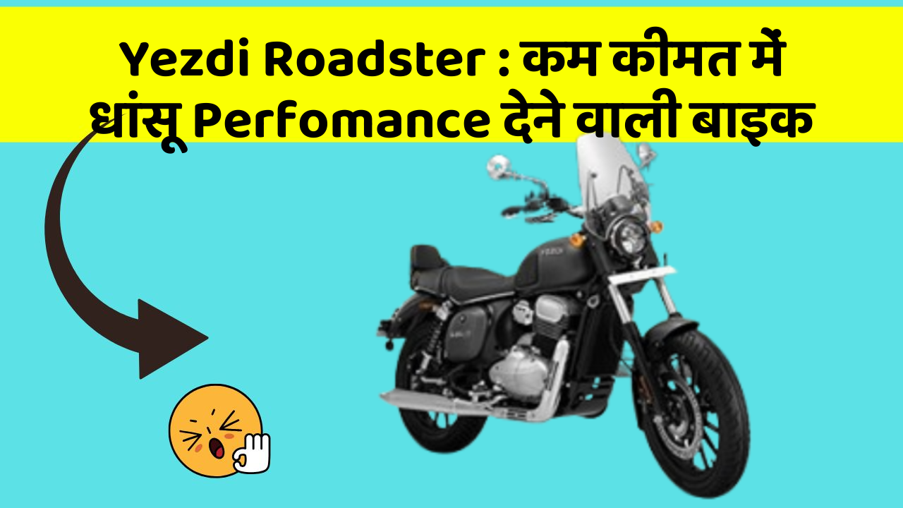 Yezdi Roadster : कम कीमत में धांसू Perfomance देने वाली बाइक