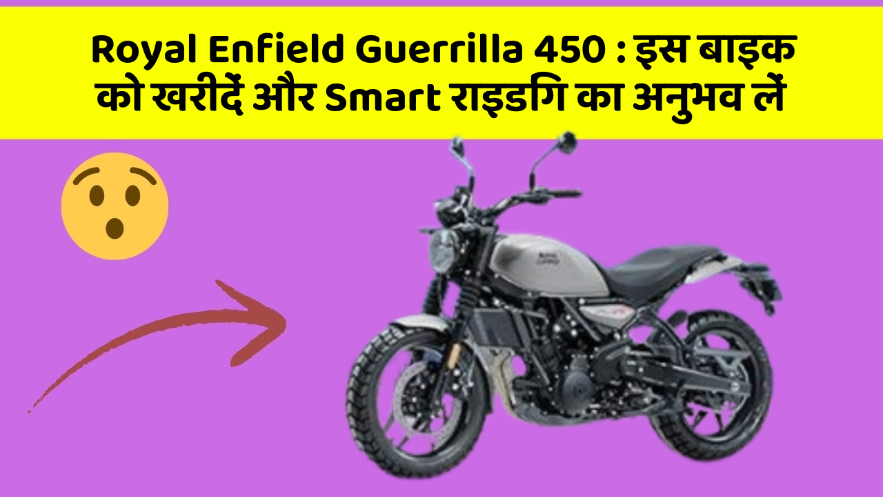 Royal Enfield Guerrilla 450 : इस बाइक को खरीदें और Smart राइडिंग का अनुभव लें