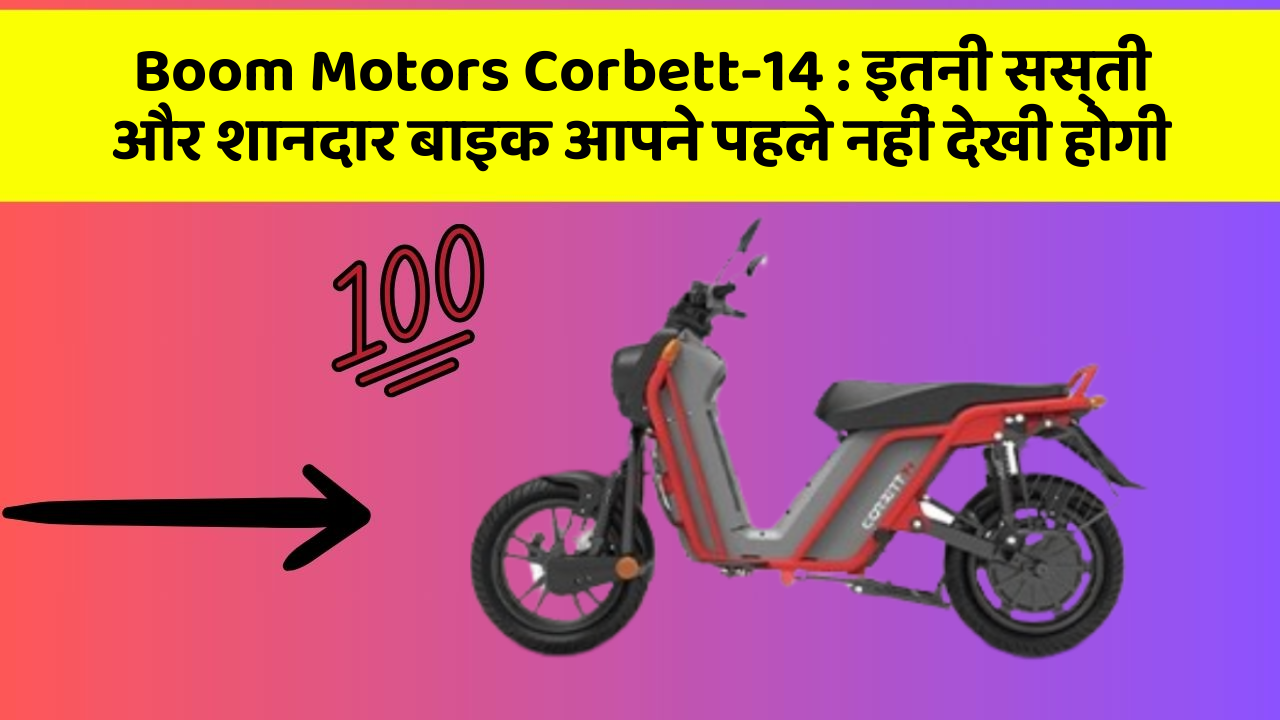 Boom Motors Corbett-14: इतनी सस्ती और शानदार बाइक आपने पहले नहीं देखी होगी