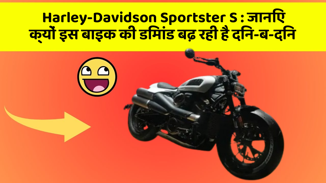 Harley-Davidson Sportster S: जानिए क्यों इस बाइक की डिमांड बढ़ रही है दिन-ब-दिन