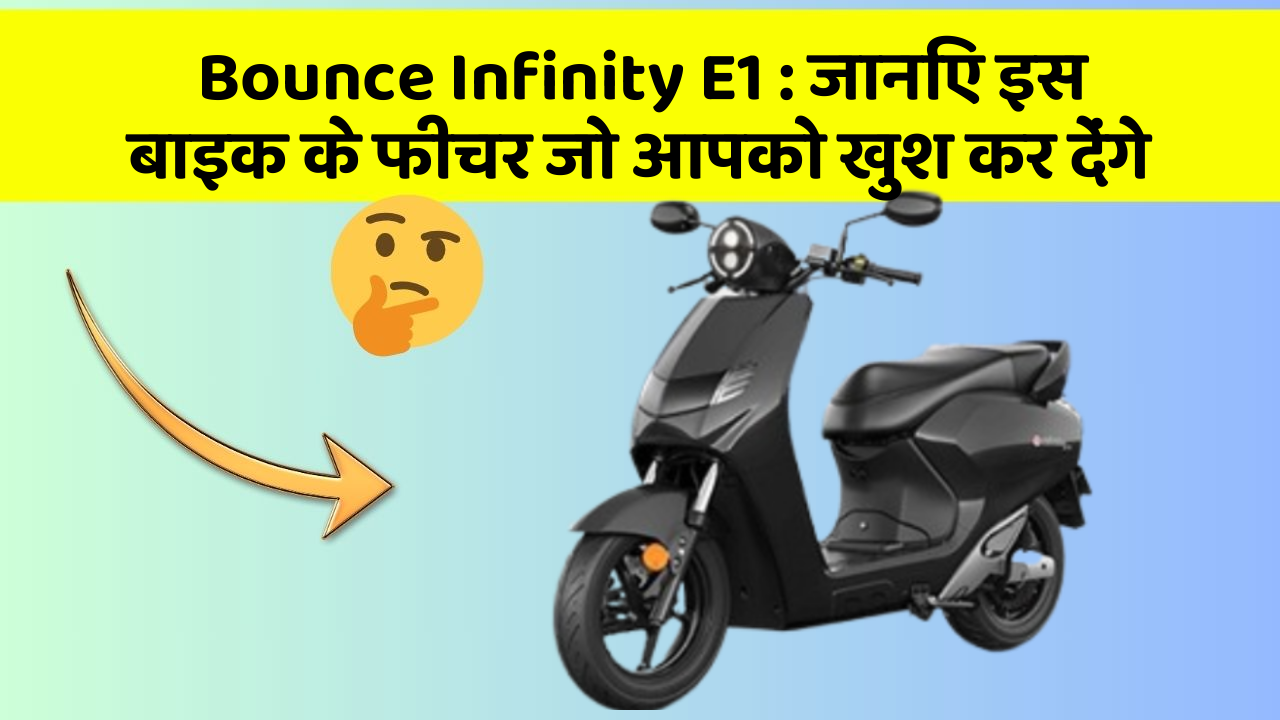 Bounce Infinity E1: जानिए इस बाइक के फीचर जो आपको खुश कर देंगे