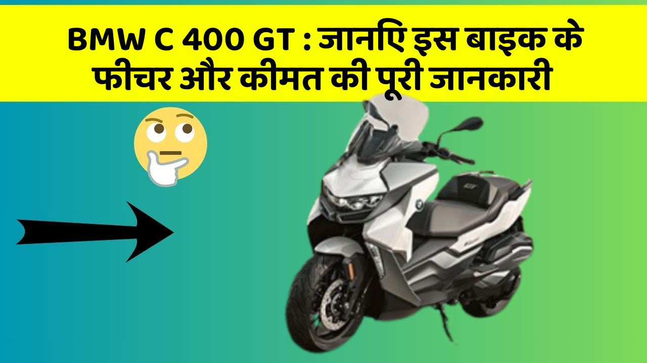 BMW C 400 GT: जानिए इस बाइक के फीचर और कीमत की पूरी जानकारी