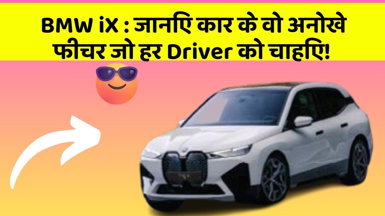 BMW iX: जानिए कार के वो अनोखे फीचर जो हर Driver को चाहिए!