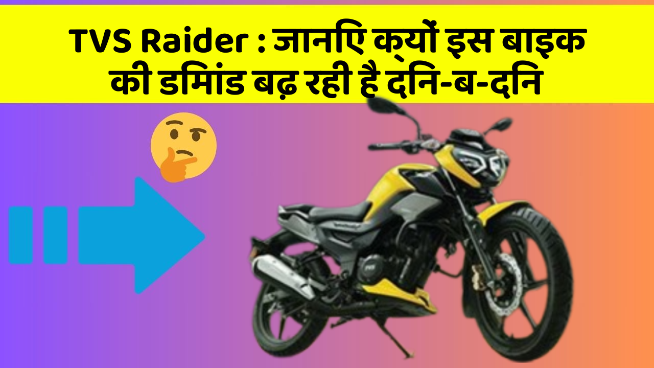 TVS Raider: जानिए क्यों इस बाइक की डिमांड बढ़ रही है दिन-ब-दिन