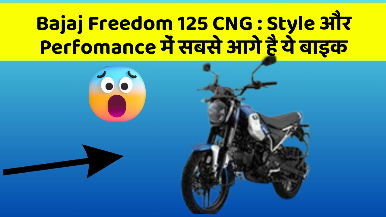 Bajaj Freedom 125 CNG: Style और Perfomance में सबसे आगे है ये बाइक