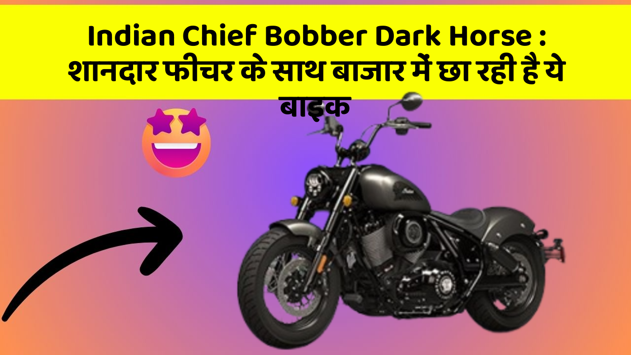 Indian Chief Bobber Dark Horse: शानदार फीचर के साथ बाजार में छा रही है ये बाइक