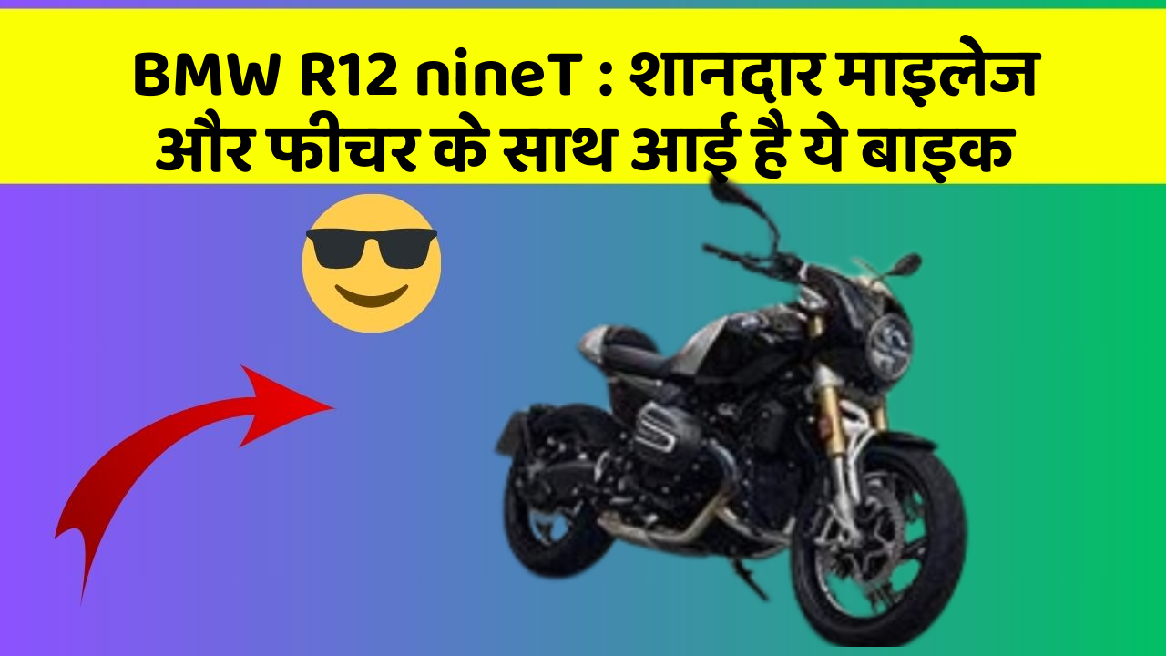BMW R12 nineT: शानदार माइलेज और फीचर के साथ आई है ये बाइक