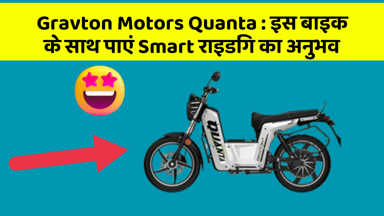 Gravton Motors Quanta : इस बाइक के साथ पाएं Smart राइडिंग का अनुभव