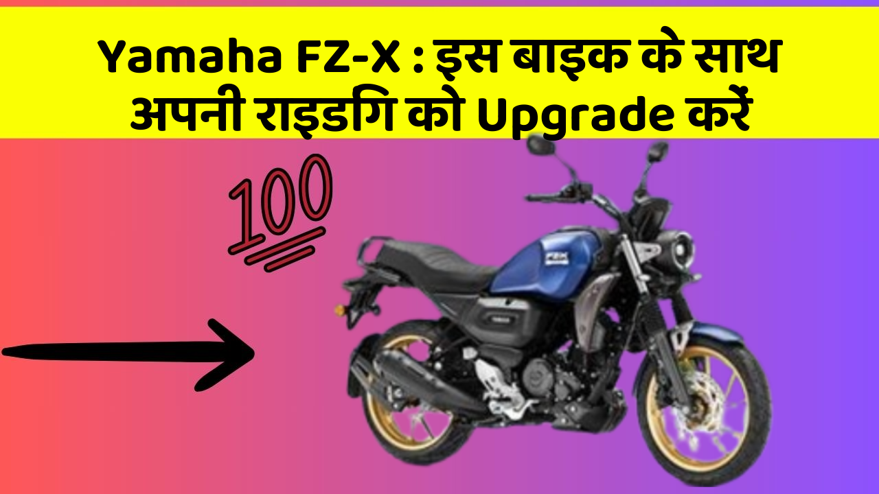 Yamaha FZ-X : इस बाइक के साथ अपनी राइडिंग को Upgrade करें