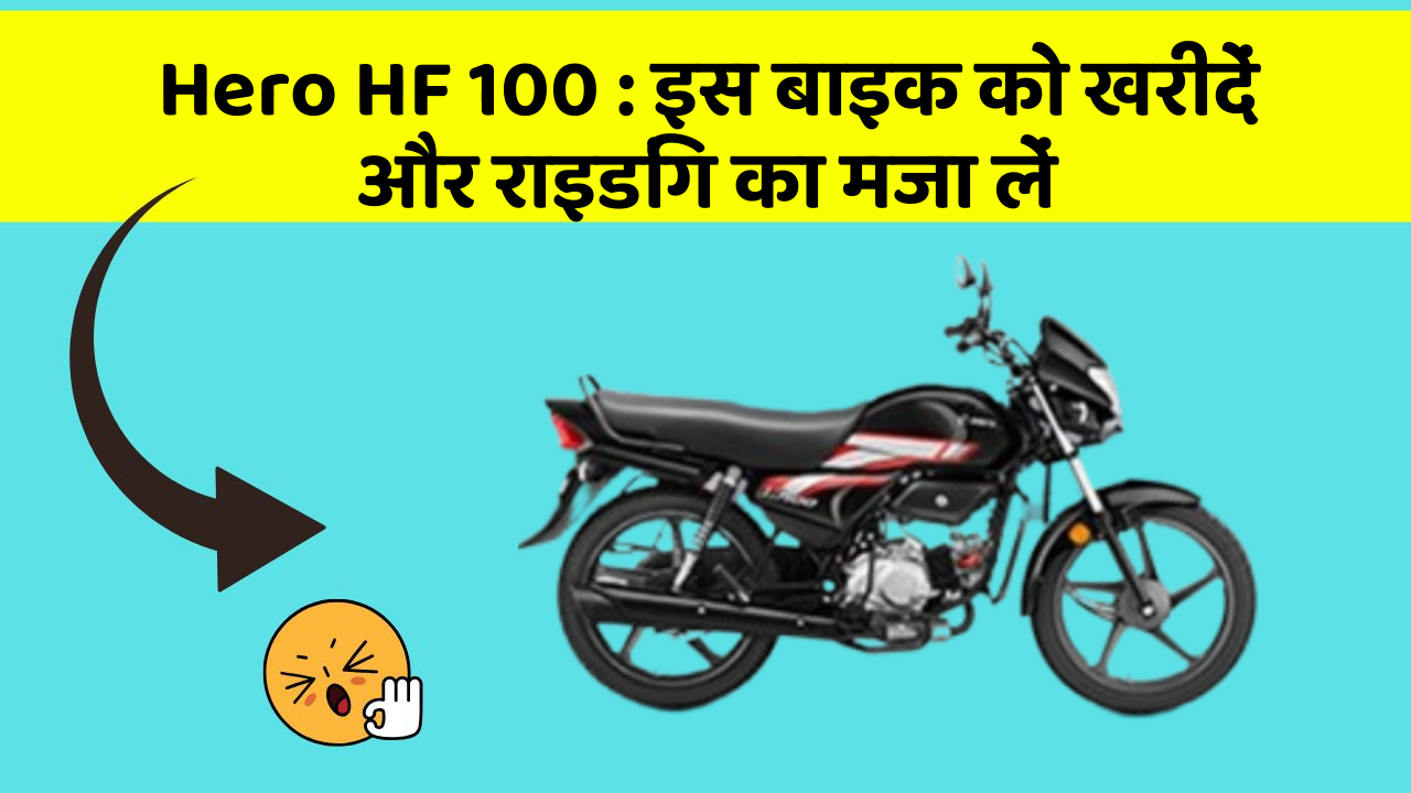 Hero HF 100 : इस बाइक को खरीदें और राइडिंग का मजा लें