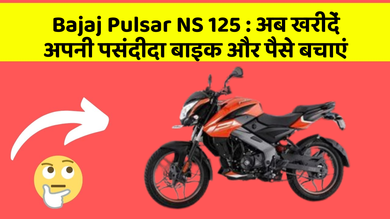 Bajaj Pulsar NS 125: अब खरीदें अपनी पसंदीदा बाइक और पैसे बचाएं