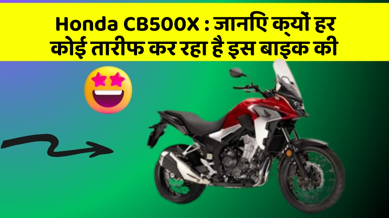 Honda CB500X : जानिए क्यों हर कोई तारीफ कर रहा है इस बाइक की