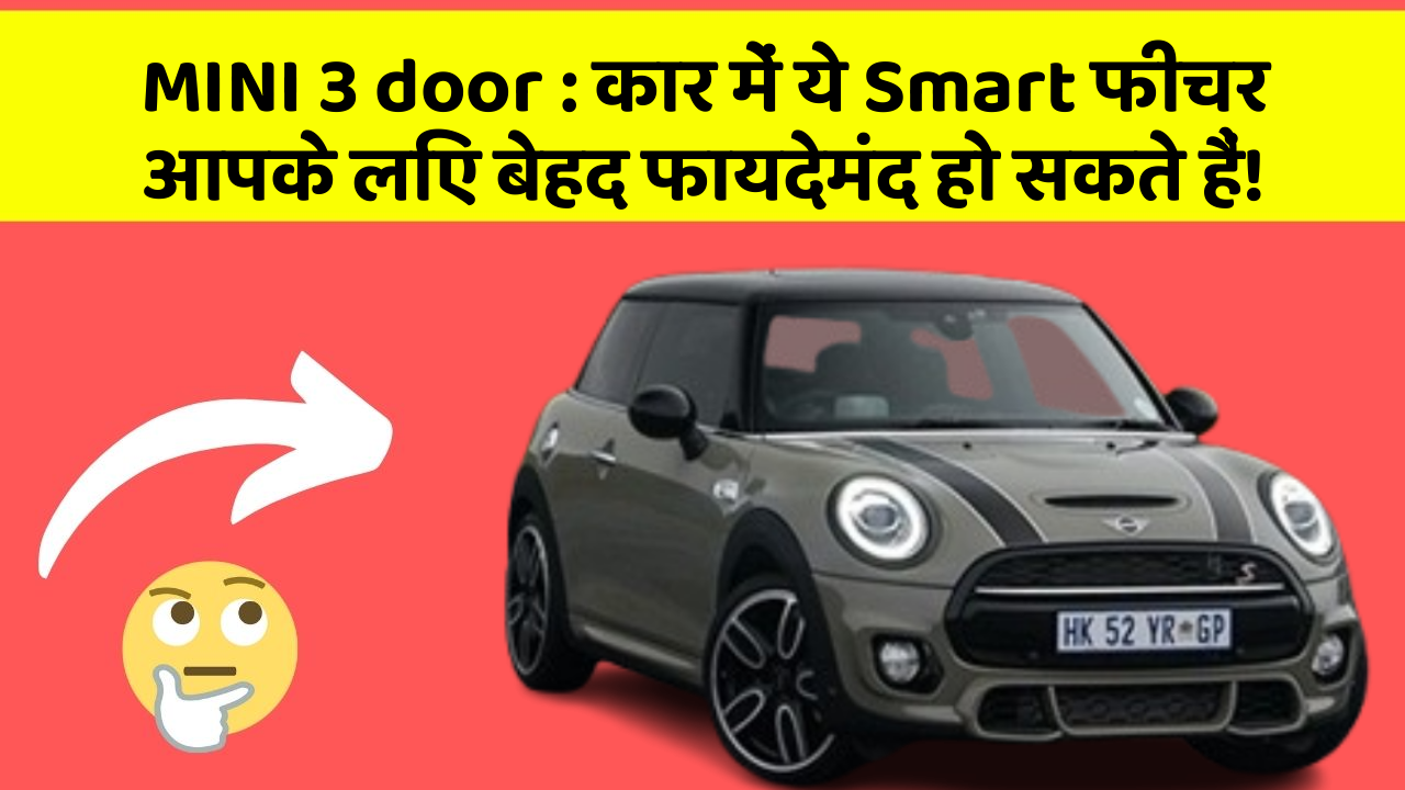 MINI 3 door: कार में ये Smart फीचर आपके लिए बेहद फायदेमंद हो सकते हैं!