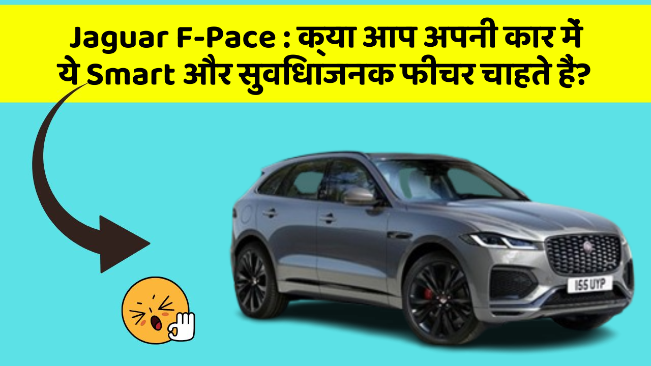 Jaguar F-Pace: क्या आप अपनी कार में ये Smart और सुविधाजनक फीचर चाहते हैं?