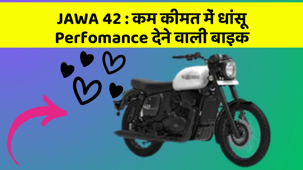JAWA 42 : कम कीमत में धांसू Perfomance देने वाली बाइक