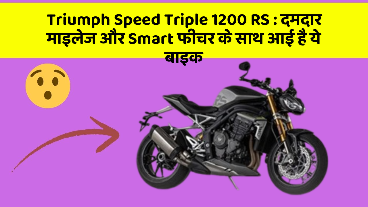 Triumph Speed Triple 1200 RS: दमदार माइलेज और Smart फीचर के साथ आई है ये बाइक