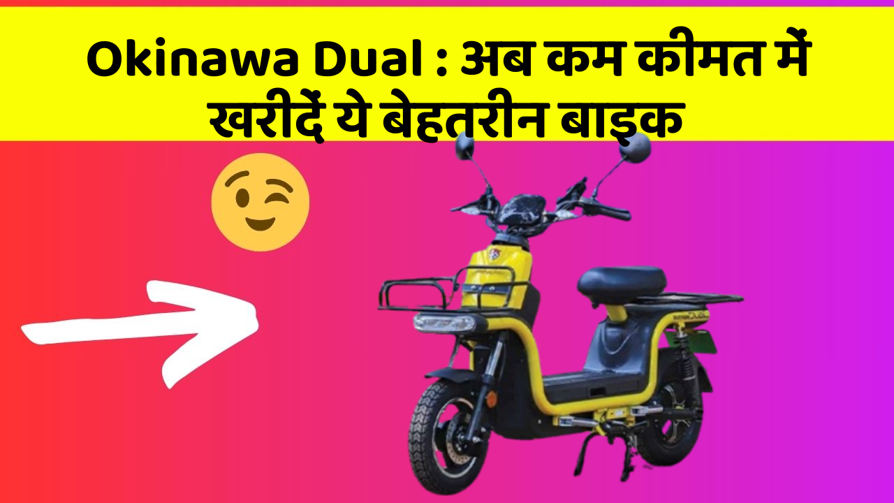 Okinawa Dual : अब कम कीमत में खरीदें ये बेहतरीन बाइक