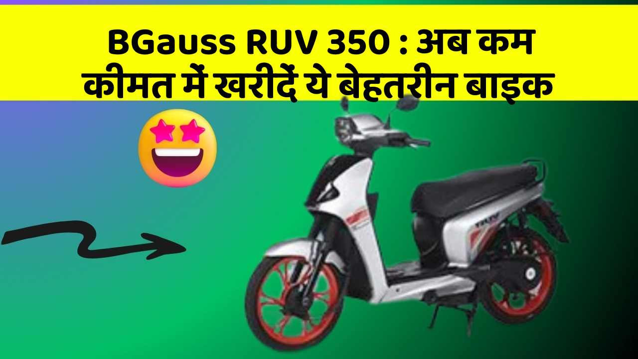 BGauss RUV 350: अब कम कीमत में खरीदें ये बेहतरीन बाइक