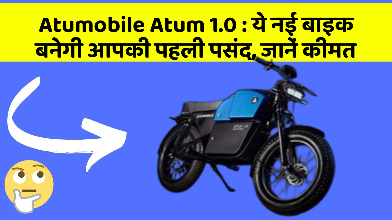 Atumobile Atum 1.0: ये नई बाइक बनेगी आपकी पहली पसंद, जानें कीमत