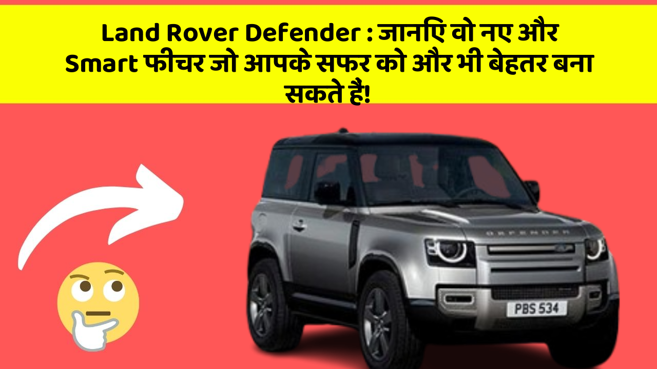 Land Rover Defender: जानिए वो नए और Smart फीचर जो आपके सफर को और भी बेहतर बना सकते हैं!
