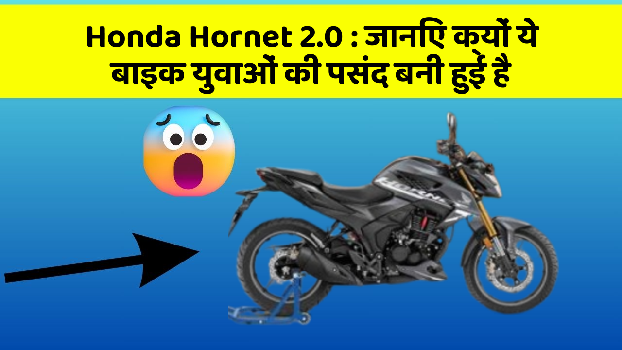 Honda Hornet 2.0: जानिए क्यों ये बाइक युवाओं की पसंद बनी हुई है