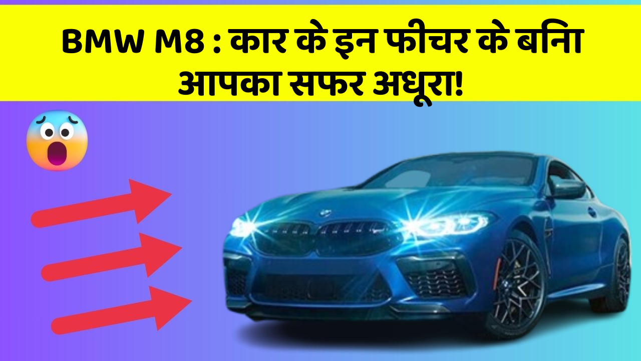 BMW M8: कार के इन फीचर के बिना आपका सफर अधूरा!