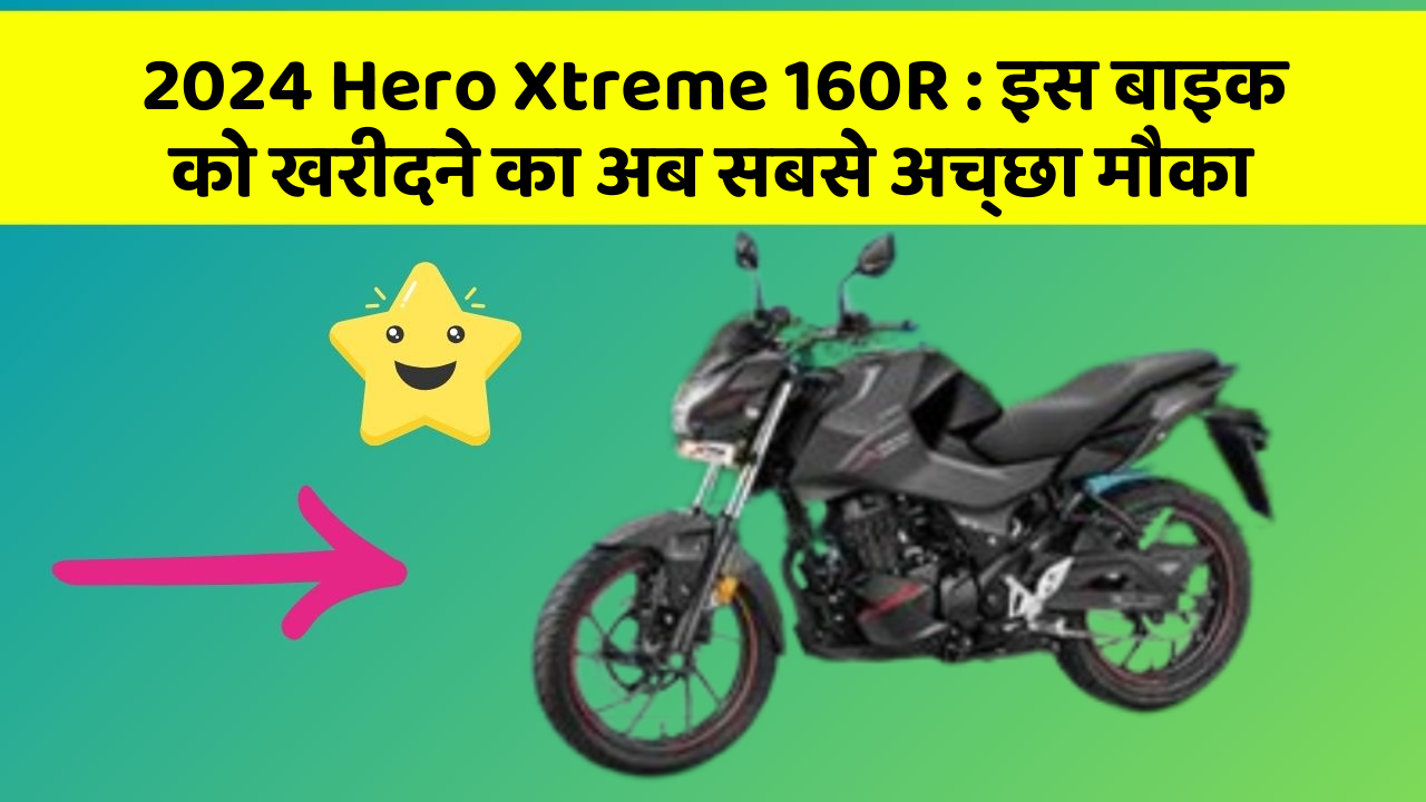 2024 Hero Xtreme 160R: इस बाइक को खरीदने का अब सबसे अच्छा मौका
