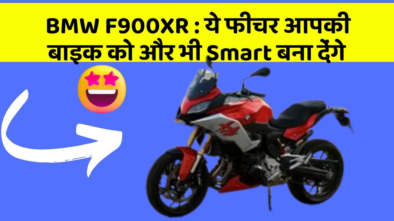 BMW F900XR : ये फीचर आपकी बाइक को और भी Smart बना देंगे