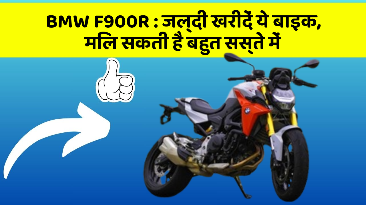 BMW F900R : जल्दी खरीदें ये बाइक, मिल सकती है बहुत सस्ते में