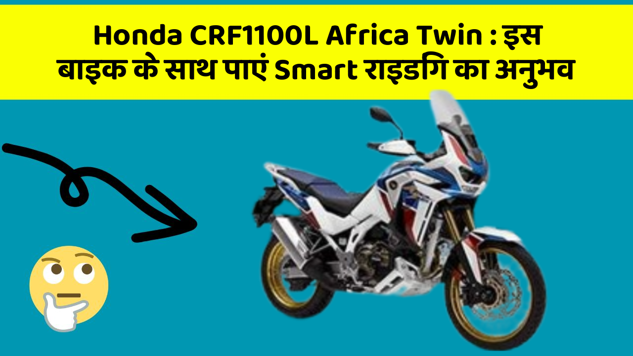 Honda CRF1100L Africa Twin : इस बाइक के साथ पाएं Smart राइडिंग का अनुभव