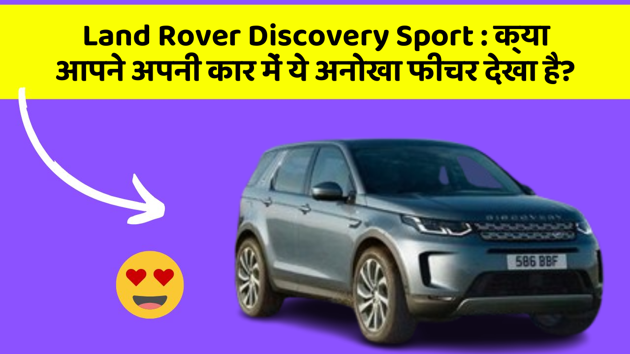 Land Rover Discovery Sport : क्या आपने अपनी कार में ये अनोखा फीचर देखा है?