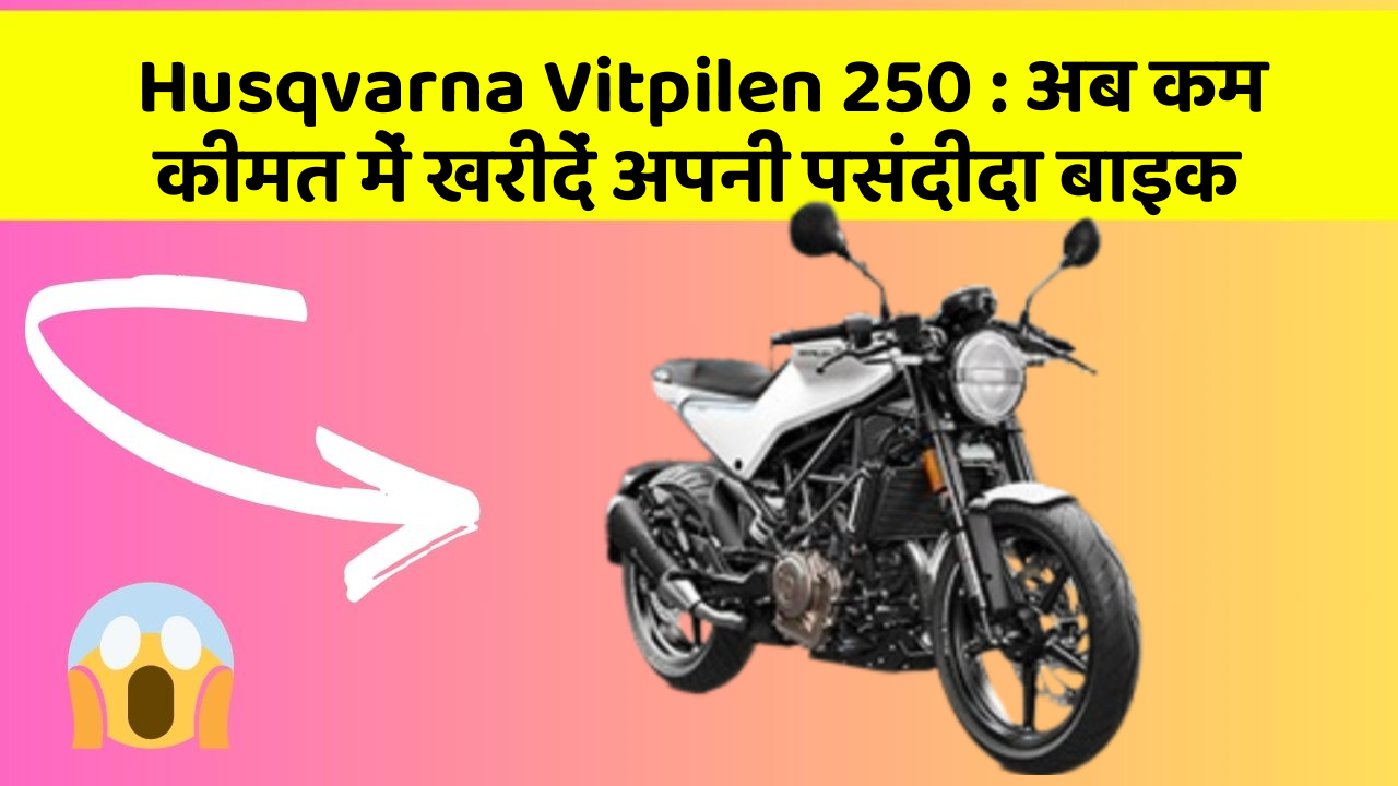 Husqvarna Vitpilen 250 : अब कम कीमत में खरीदें अपनी पसंदीदा बाइक